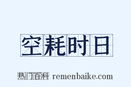 空耗时日是什么意思的图片